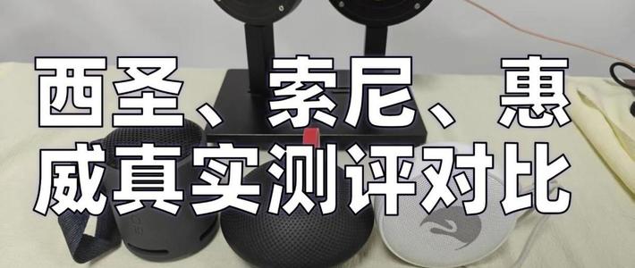 三款热门蓝牙音箱横评：音质、连接、场景全解析，帮你避开“买错”陷阱