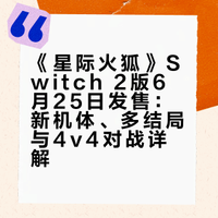 Nintendo Switch 2《星际火狐》7分钟介绍短片公开，本作将于6月25日发售。# 知任CHS的微博视频