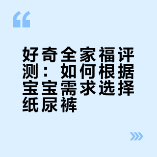 好奇全家福复盘，哪款适合你家宝宝
