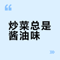 炒菜时调料和烹饪方法 # / # / # 一只泡泡机的微博视频