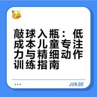 专注力训练 | 敲球入瓶，小手越练越灵活