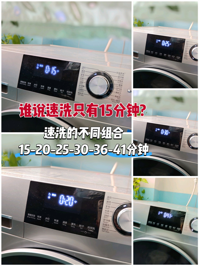 谁说速洗只有15分钟? 试试选择参数，可以有不同组合！