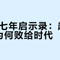 TNT七年启示录：超前交互为何败给时代？