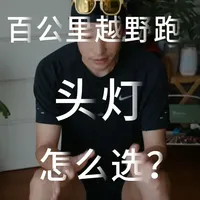 越野跑头灯选购指南：奈特科尔UT27与菲尼克斯HM65深度对比