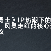 《超能勇士》IP热潮下的同人创作现象：风灵走红的核心逻辑与参与建议