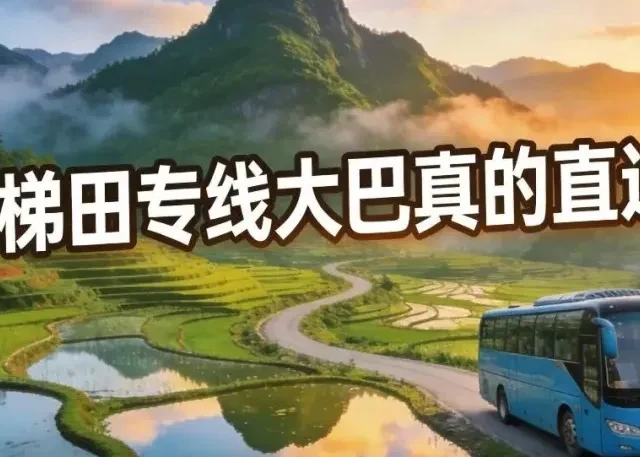 桂林龙脊梯田游玩攻略，专线大巴真的直达吗? 真相全解析
