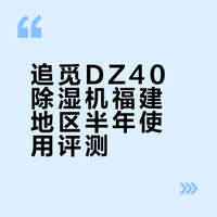 追觅DZ40除湿机用了小半年，没想到。。。