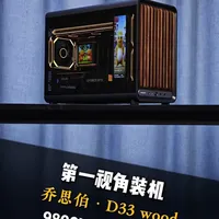 乔思伯D33 Wood版装机配置详解：9800X3D与RTX 5060 Ti的紧凑组合