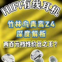 竹林鸟青鸾Z4评测：200元档位“水桶”有线耳机解析