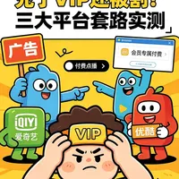 充了VIP还被割韭菜？
