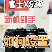 富士X-S20新手设置指南：从基础操作到进阶功能配置