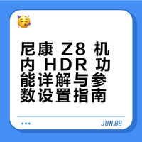 Z8 机内 HDR 完整教程，搞定大光比逆光拍摄