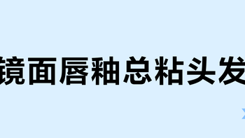 镜面唇釉总粘头发？你可能误解了“成膜”