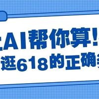 别再瞎凑单了！2026年聪明人逛618的正确姿势：让AI帮你算