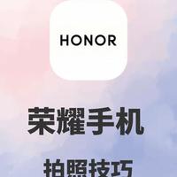 荣耀手机拍照教程来了！7大隐藏功能手残党3步出片，秒变摄影大师