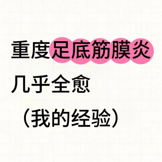 足底筋膜炎几乎稳定（我的经验）