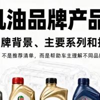 机油别瞎买！13大主流机油品牌全拆解，看懂层级再也不被修理厂坑