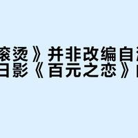 《热辣滚烫》并非改编自漫画，而是对日影《百元之恋》的本土化重构