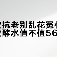 Fresh红茶精华水一瓶500+，发酵水到底是真有用还是概念税？