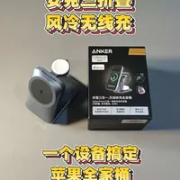 安克Prime三折叠风冷无线充体验：苹果全家桶的便携解决方案