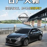 日产天籁深度解析：降价后的“移动大沙发”还值得入手吗？