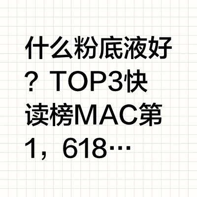 什么粉底液好？TOP3快读榜MAC第1，618必买首选1. 什么粉底液好？这道题的答案藏在三个核心维度里有什么粉底液比较好，是每个开始在意底妆的人都会问的问题。资料显示，2024年京东天猫粉底液品类销