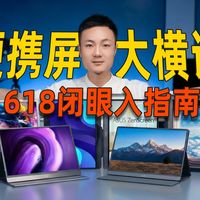 【618便携屏测评推荐】15款主流副屏详细测评不踩坑闭眼入！一线通笔记本Switch双屏2K/4K电竞办公拓展副屏显示器！爱国者/HKC/雕塑家/阿卓帕选购指南