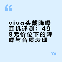 特地用专业人头麦实测这款vivo头戴降噪耳机~颜值长在我的审美点上,日常戴出门百搭有氛围感。降噪能力着实惊喜,听歌音色也超有质感,238g轻盈机身久戴也不累耳。通勤摸鱼、休闲听歌都适配,到手只要旗舰降噪耳机三分之一的价格,499元!真的很不错~# 等一饭就是邓依凡的微博视频