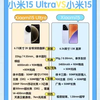 小米15 vs 小米15Ultra｜一眼看懂怎么选