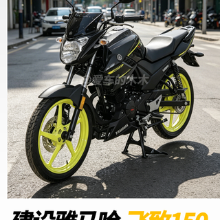 续航700km左右！配14L大油箱，雅马哈旗下长续航运动街车：飞致YS150，主打省油、皮实耐用，指导价仅12280元~