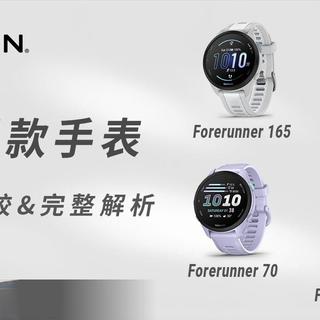 【教学】佳明 Garmin 入门款手表大集合 : Forerunner 70 / 170 / 165 / GarminActive 6 完整解析