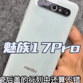 百元入手魅族17 Pro：捡漏性价比与风险解析