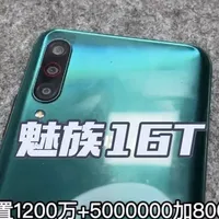 魅族16T现状分析：骁龙855与AMOLED屏幕的百元机表现