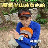 青岛夏季登山指南：路线开放情况与安全注意事项