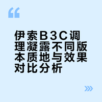 分享伊索b3c调理凝露去闭口不同版本感受