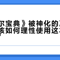 《纳瓦尔宝典》被神化的真相:普通人该如何理性使用这本“致富指南”?