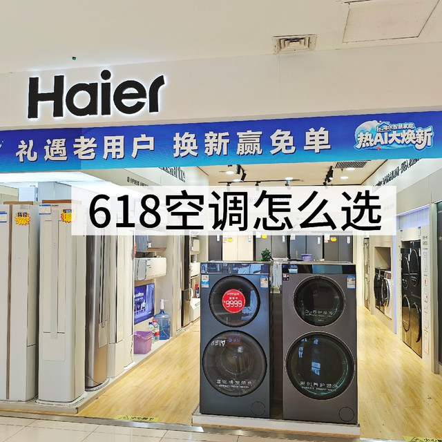 618换空调怎么选？海尔小红花两款机型按需挑选