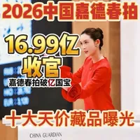 2026中国嘉德春拍收官：总成交16.99亿，两件拍品破亿
