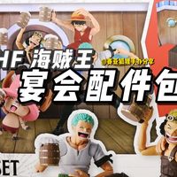 一起开派对吧！万代SHF 海贼王 宴会配件包 【赛亚狐狸手办分享】