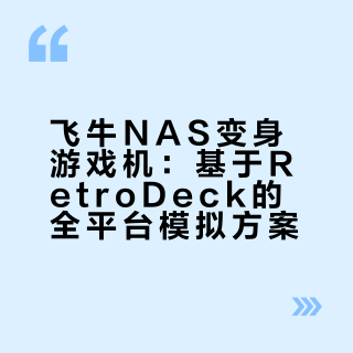 飞牛NAS变身全能游戏机！RetroDeck带你玩转全平台怀旧游戏