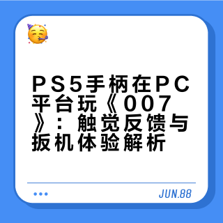 用007游戏看，PS5手柄玩游戏体验有多夯！