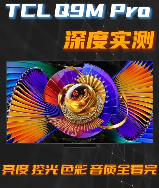 TCL Q9M Pro深度测评：参数配置与画质音质实测分析