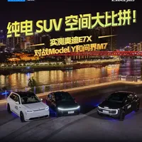 纯电SUV空间实测：奥迪E7X对战Model Y与问界M7