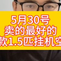 近期热卖空调型号汇总，2026年618期间，5月30日卖的最好的10款1.5匹挂机空调