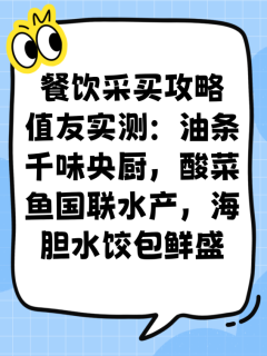 餐饮采买攻略｜油条千味央厨，酸菜鱼国联水产，海胆水饺包鲜盛