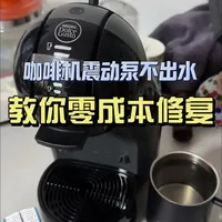 零成本修复胶囊咖啡机震动泵不出水故障