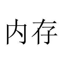 DDR内存技术演进：从DDR1到DDR6的发展历程