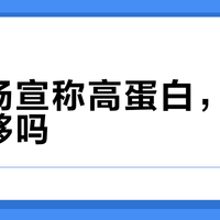 鳕鱼肠真高蛋白？实测3款热门品牌，多数连牛奶都不如