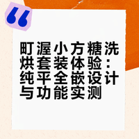洗烘套装体验|纯平全嵌+大容量真香