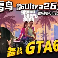 雷鸟鹤6 Ultra 26款评测：专为游戏大年打造的高性能电视